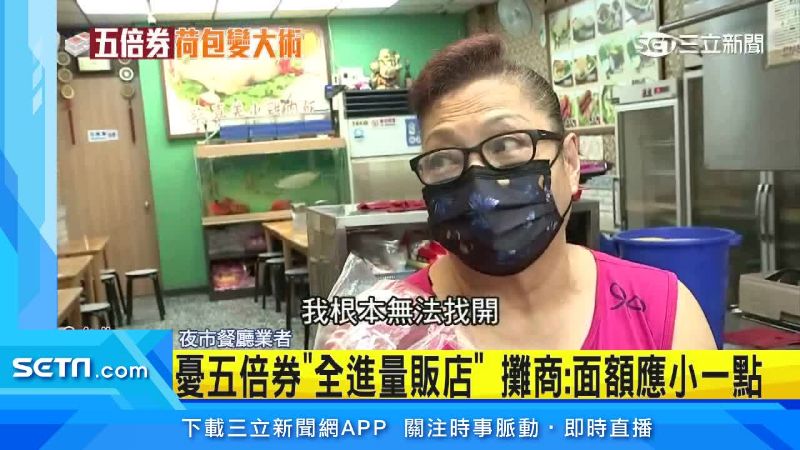 擔心5倍券通通進了賣場,攤商喊話「面額」低一點!