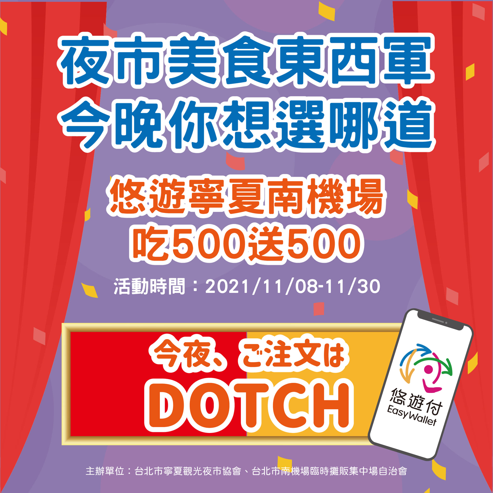 在寧夏夜市消費250元 南機場夜市消費250元 就回饋你悠遊付500元