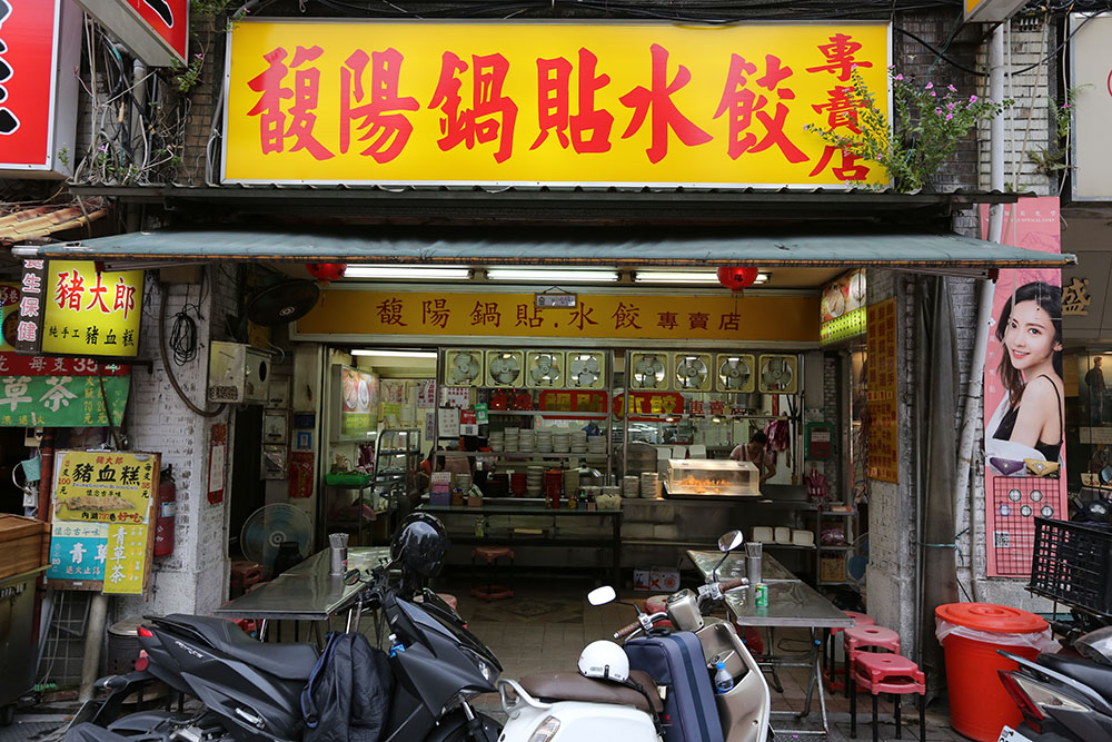 馥陽鍋貼水餃專賣店